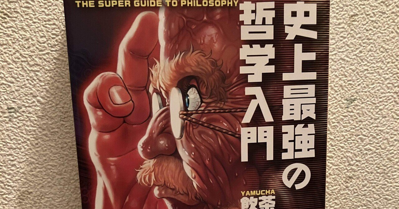 史上最強の哲学入門』が面白かった｜hgsgtk