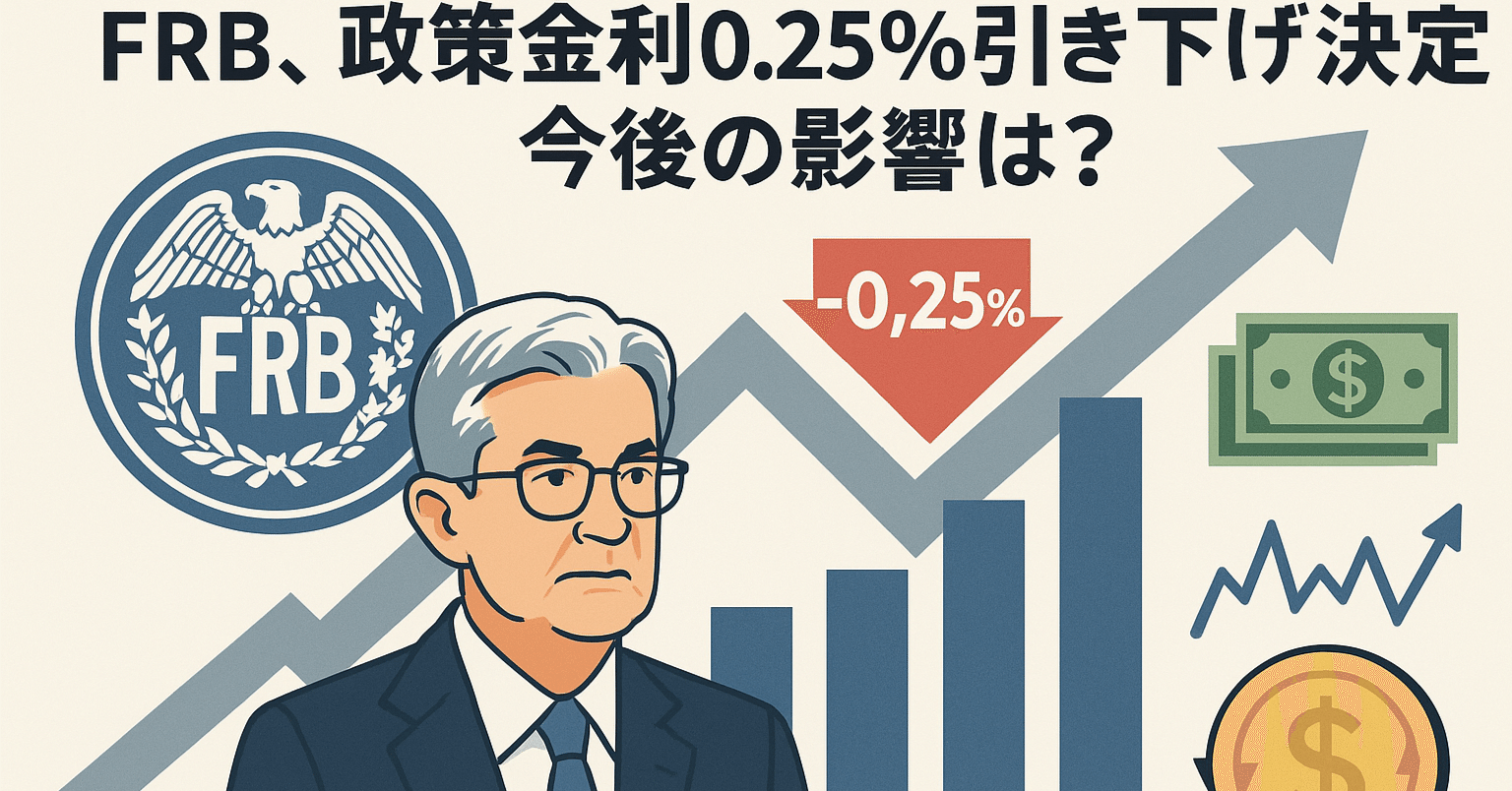 FRB、政策金利0.25％引き下げ決定 今後の影響は？｜10works