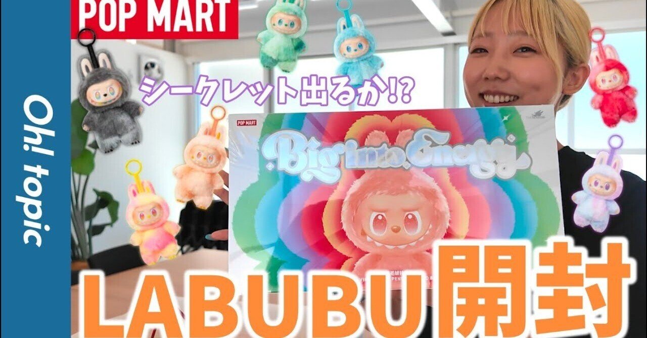 神引き？】POPMART LABUBU「Big into Energy」をついにゲット！開封