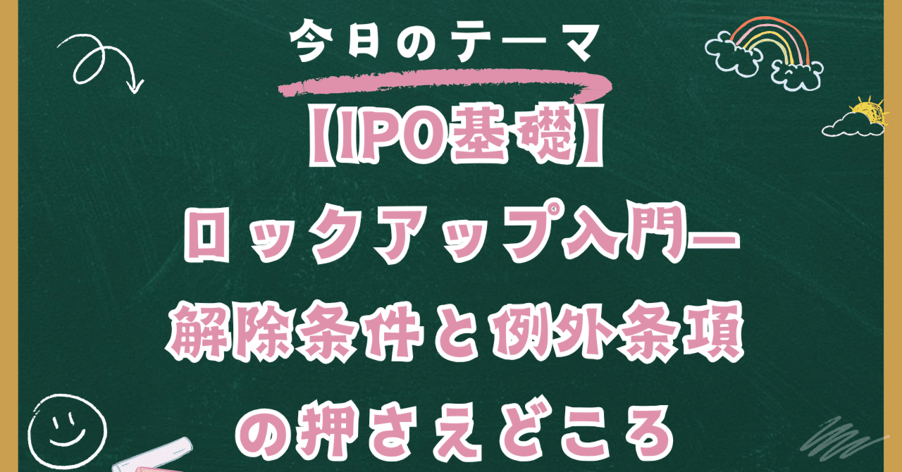 IPO基礎】ロックアップ入門—解除条件と例外条項の押さえどころ｜日本個別株デューデリジェンスセンター