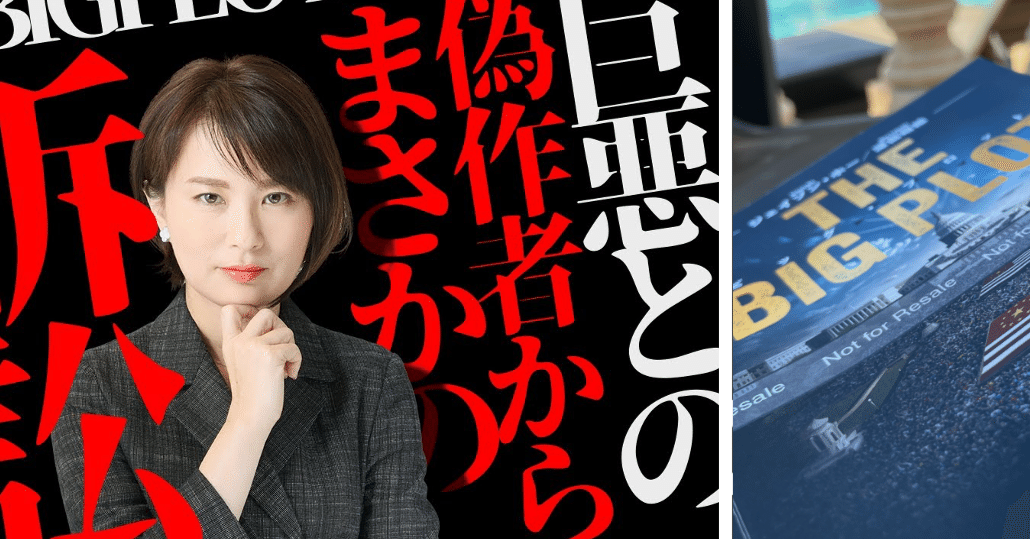 深田萌絵さんご著書 『ビッグ プロット』 をめぐる争いに思うこと