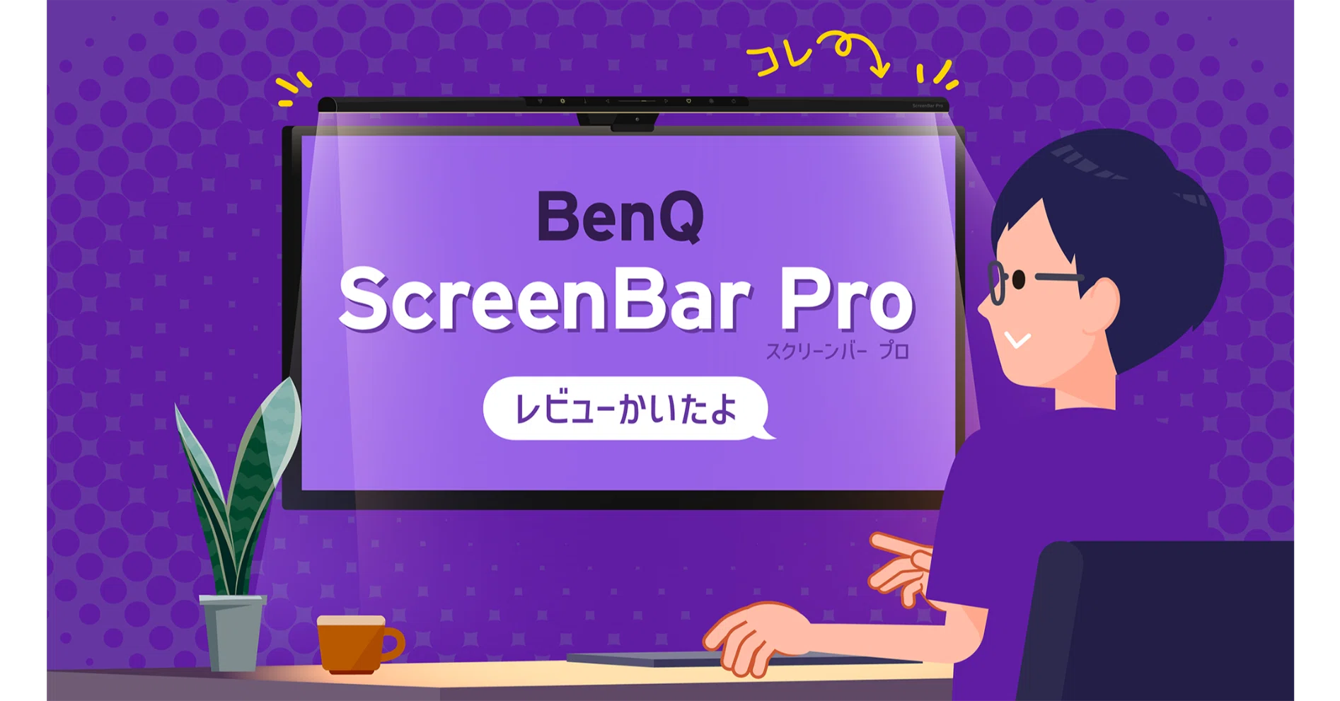 デスクにいるのが好きになる！BenQ「ScreenBar Pro」を使ってみた｜と 