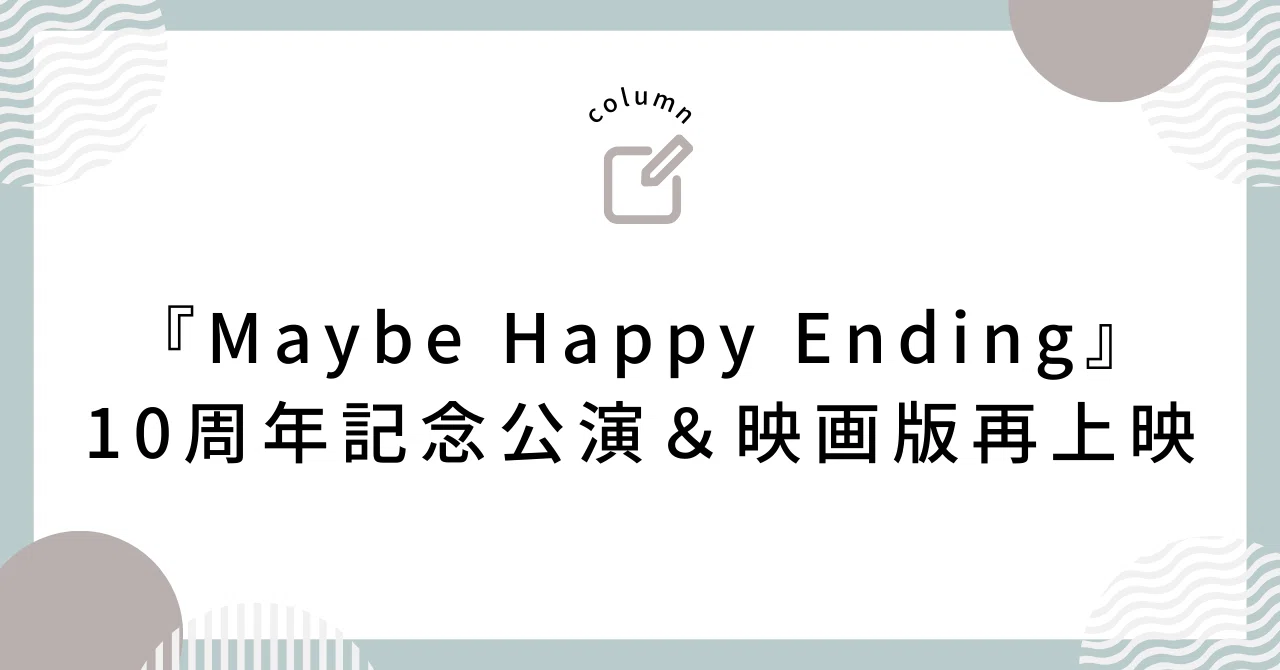 Maybe Happy Ending』10周年記念公演＆映画版再上映｜ミュージカル速報 