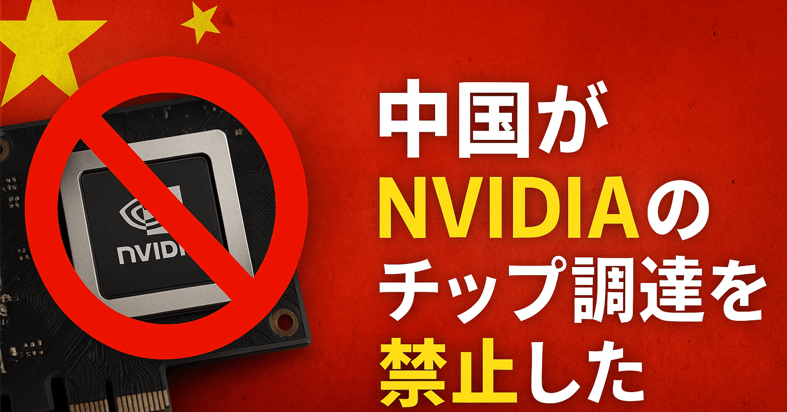 中国がNVIDIAのチップ調達を禁止した： パニック売りは早計｜Kawamura Akihiro