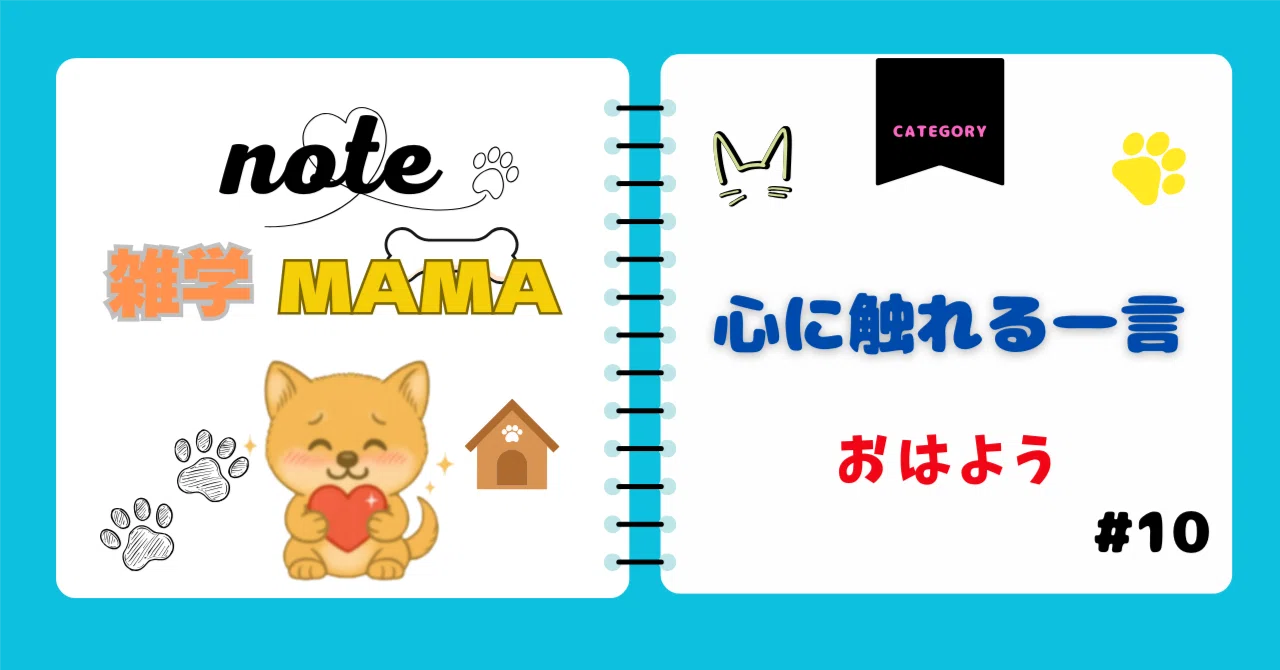 A Word That Touches the Heart #10 'Good Morning'｜雑学MAMA