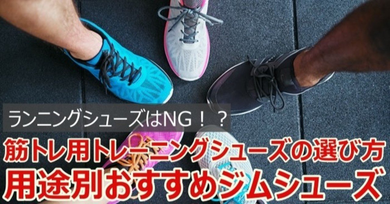 筋トレ用トレーニングシューズの選び方 用途別おすすめジムシューズ Napo Fitness Note