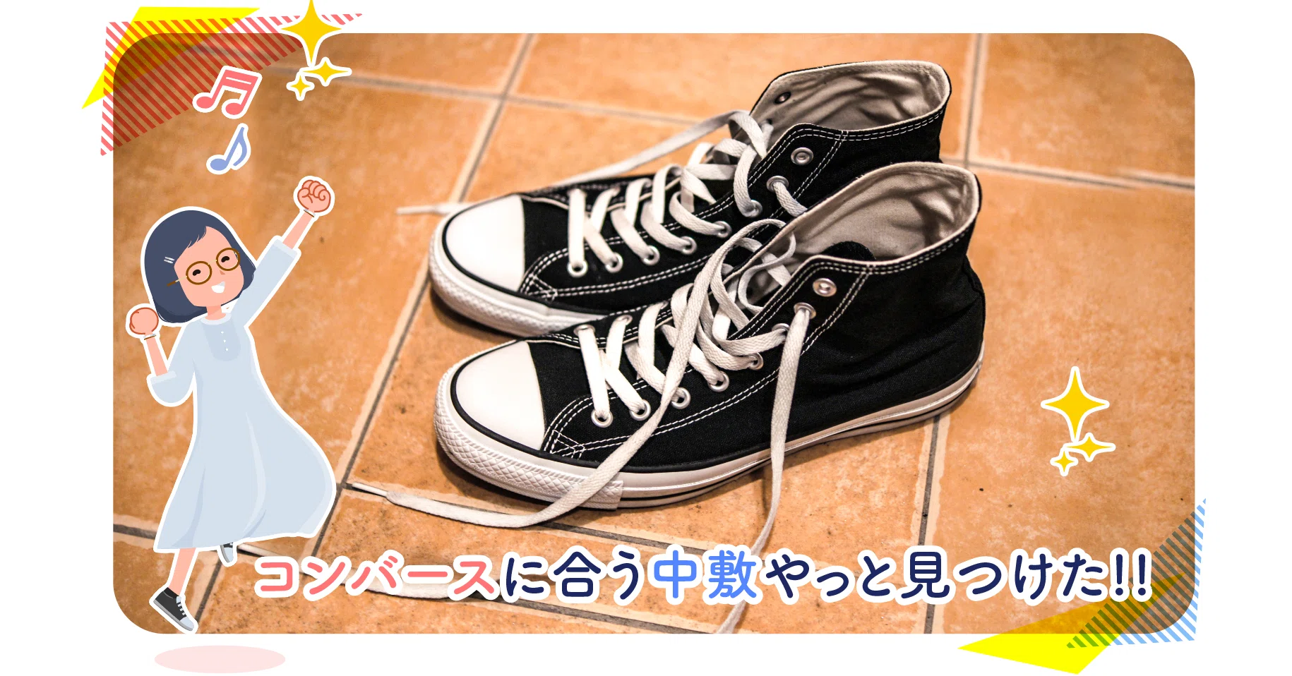 コンバースに合う中敷をやっと見つけた｜とよとよ／イラレとストック
