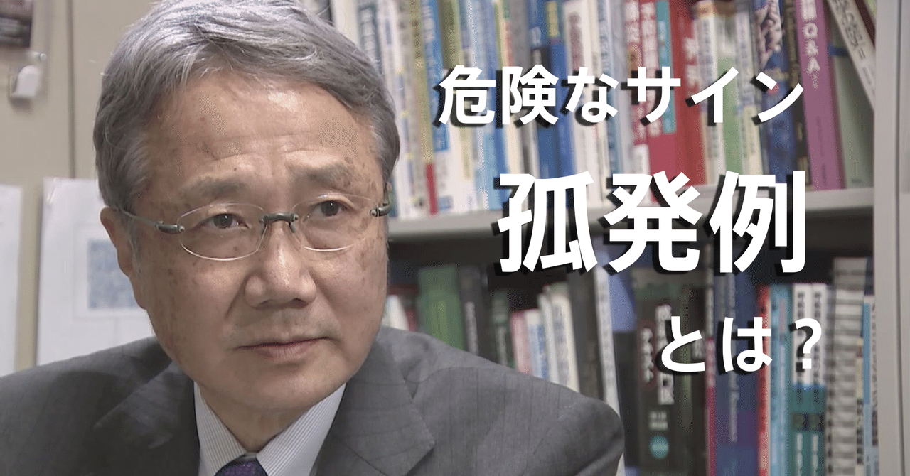 危険なサイン 孤発例 とは 専門家会議メンバーに聞く ニュースが少しスキになるノート From Tbs Note