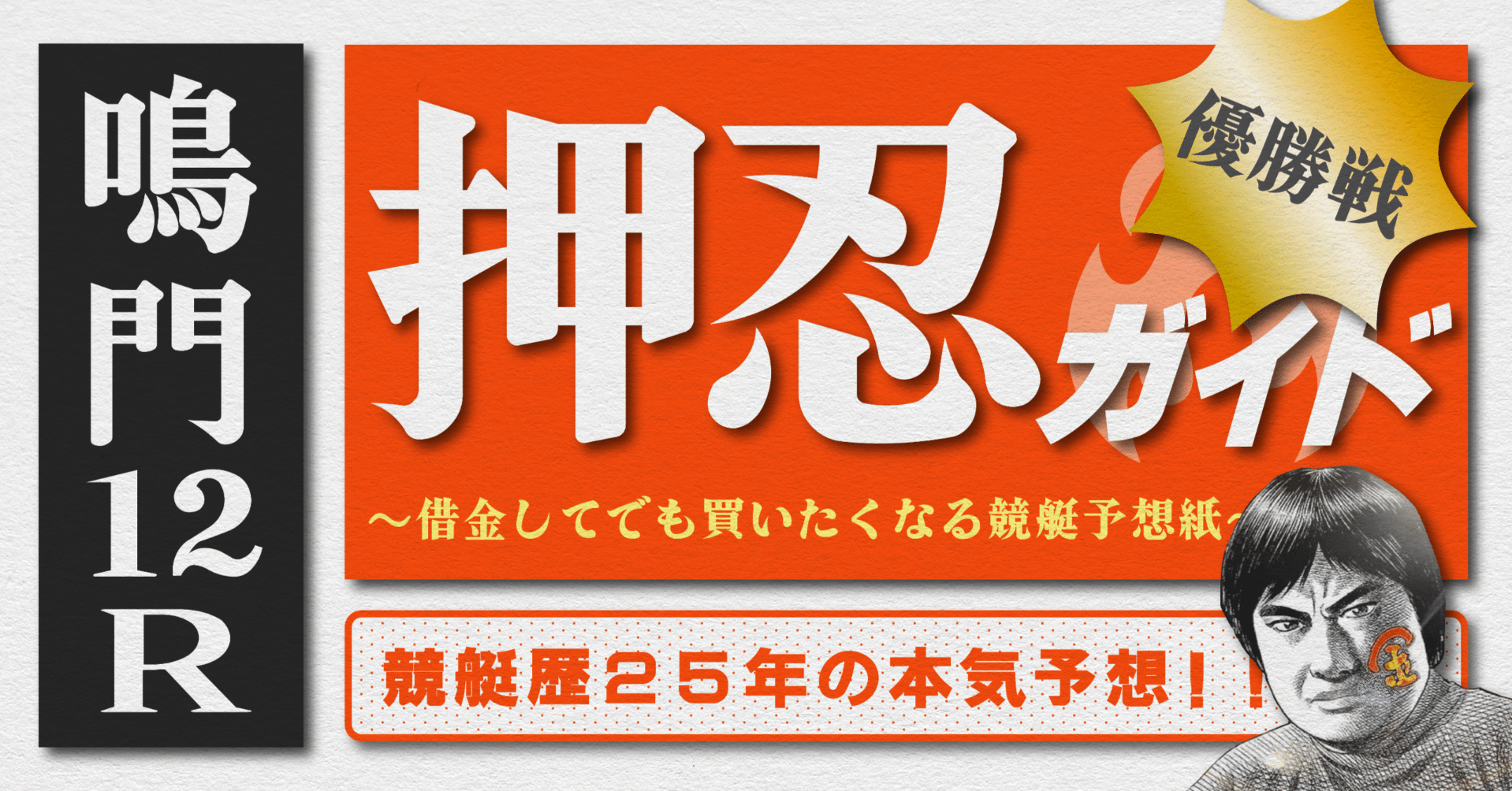 2025.9.18版｜G1鳴門最終日｜12R優勝戦｜直前予想｜押忍ガイド