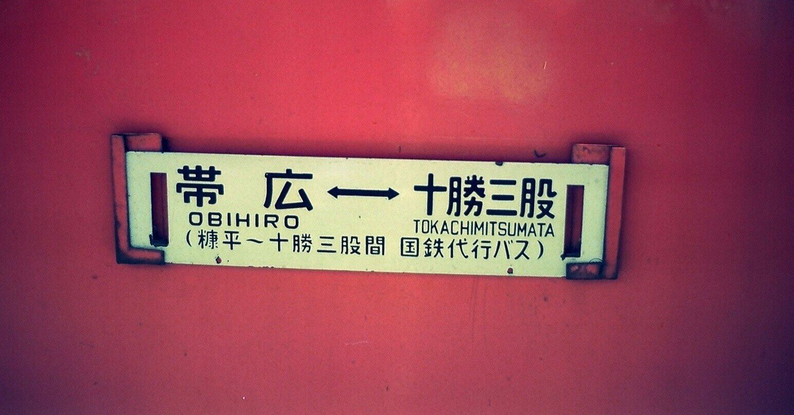 ⑧ 寂しさと不安もまた旅情なのか〜士幌線線（1986年8月）｜雨男