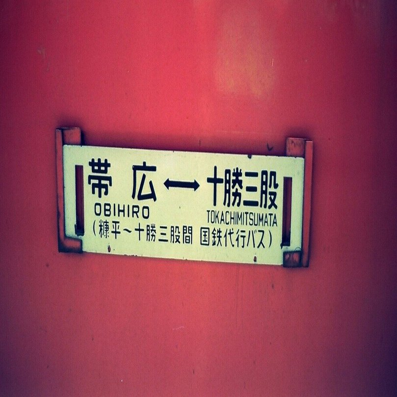 ⑧ 寂しさと不安もまた旅情なのか〜士幌線線（1986年8月）｜雨男