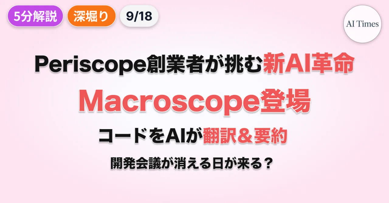 【AI深堀り解説 09/18】 Periscope創業者の新AIは「コードの翻訳機」か?開発の常識を変えるMacroscope登場|AI ...