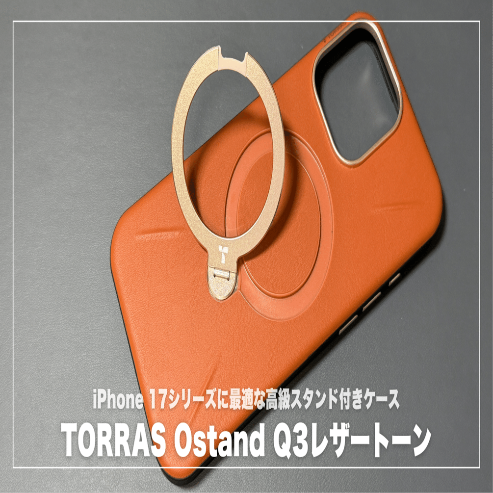 マザーシリーズ(17) TORRAS Ostand Q3レザートーン徹底レビュー！iPhone 17シリーズに最適