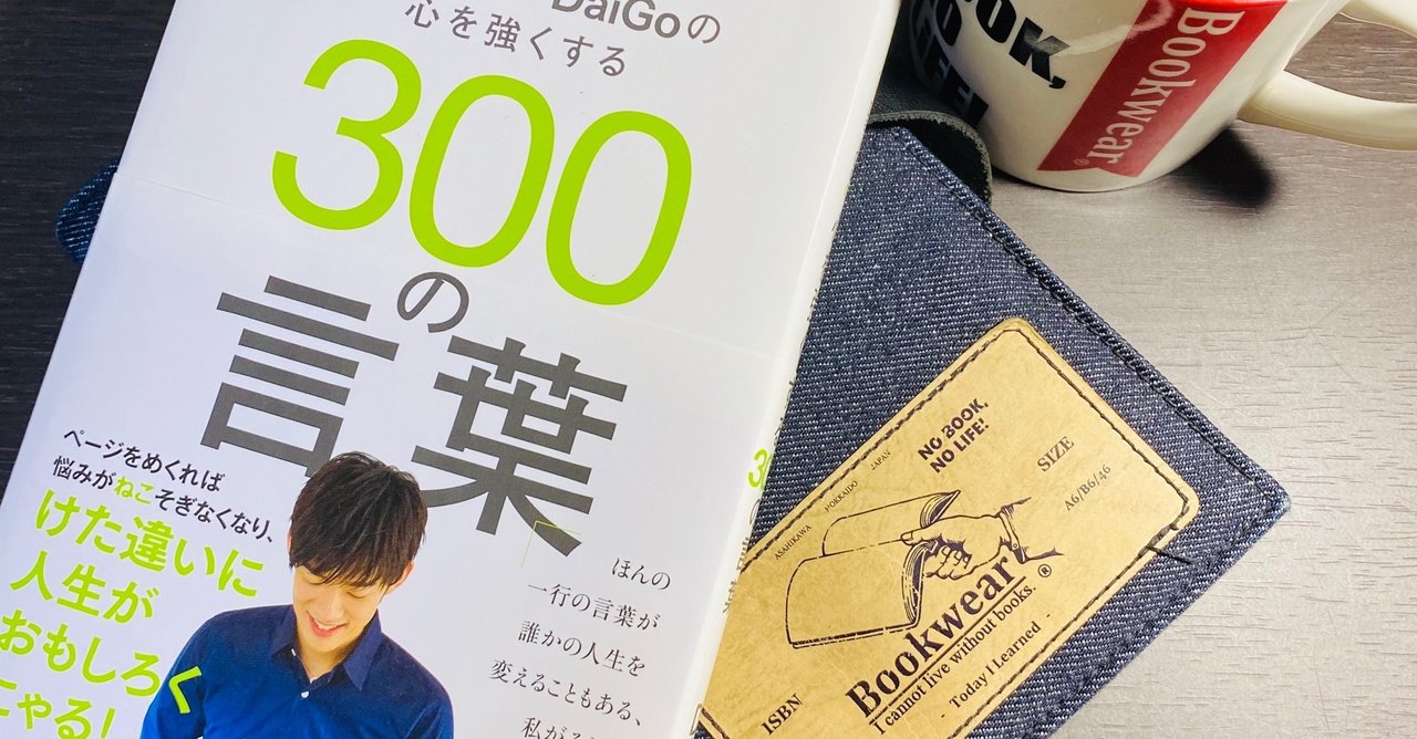 メンタリストdaigoの心を強くする300の言葉 Syuhei Note