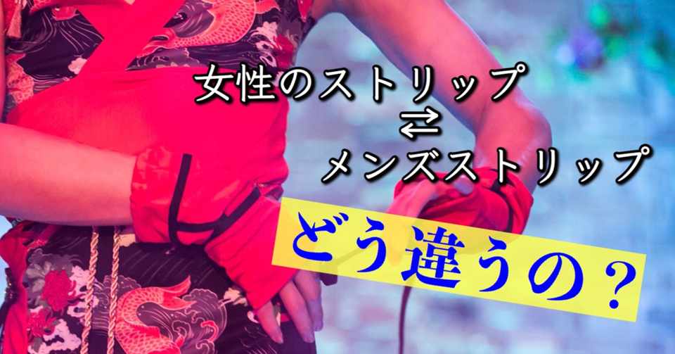 メンズストリップとは 女性のストリップとの違い徹底解説 朱雀ガラティア メンズストリッパー Note