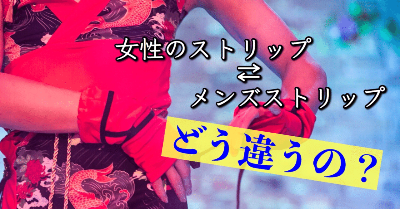 メンズストリップとは？女性のストリップとの違い徹底解説｜朱雀ガラティア[メンズストリッパー]｜note