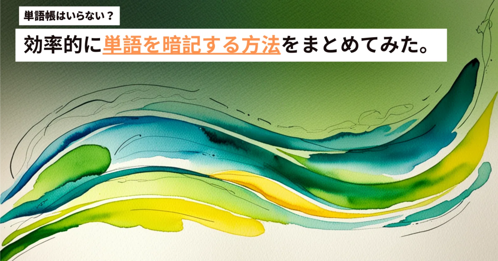 英単語帳＜「辞書ひき多読」ー効率的に単語を暗記する方法をまとめて