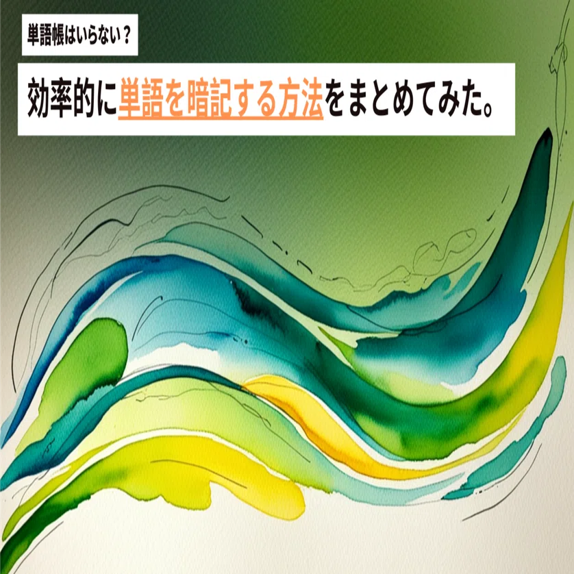 英単語帳＜「辞書ひき多読」ー効率的に単語を暗記する方法をまとめて