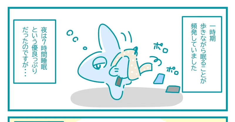 意識飛ぶほどの眠気を改善した話 いろはねむる Note
