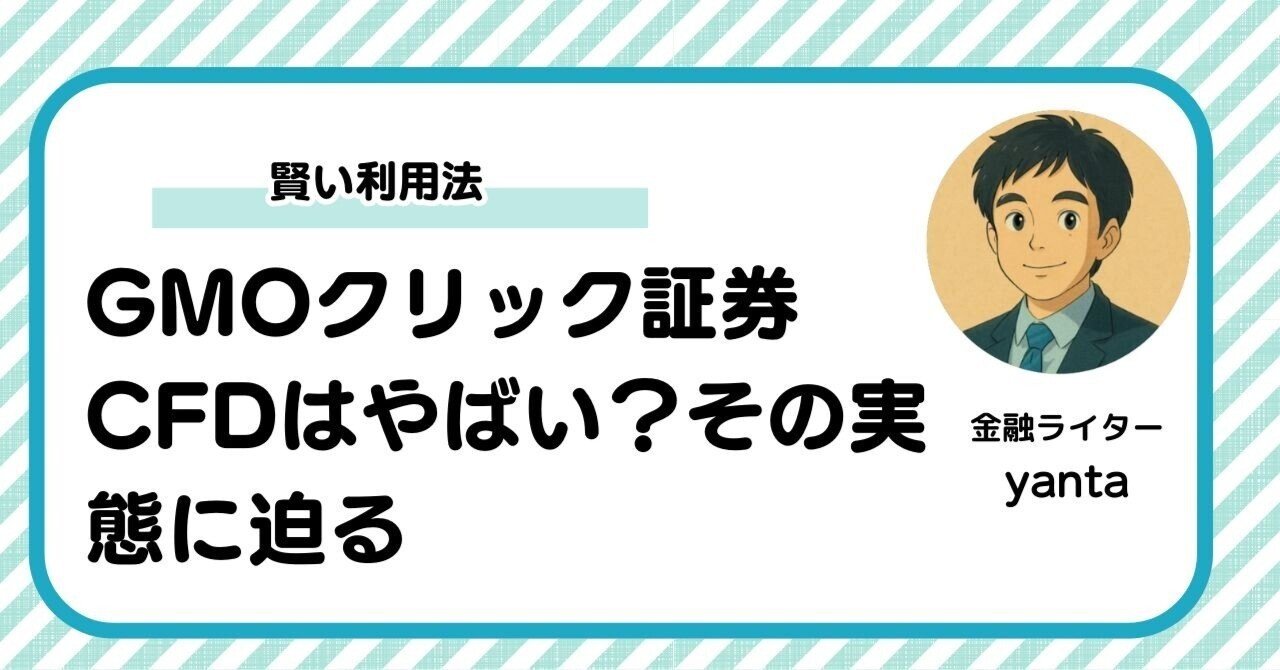 GMOクリック証券CFDは危険？安全性とメリットを徹底解説｜yanta＠金融ライター+トレーダー