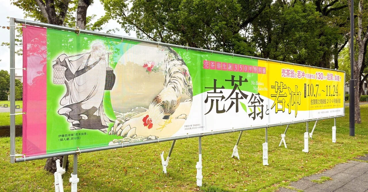 特別展「売茶翁と若冲」まで2週間！私が楽しみにしている3つのこと