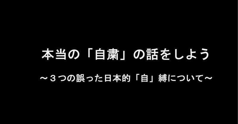 本当の 自粛 の話をしよう 3つの誤った日本的 自 縛について 若宮和男 男性起業家uni Queceo アート思考キュレーター ランサーズタレント社員 本当の 自粛 の話をしよう 3つの誤った日本的 自 縛について 若宮和男 男性起業家uni Queceo アート思考キュレーター ランサーズタレント社員