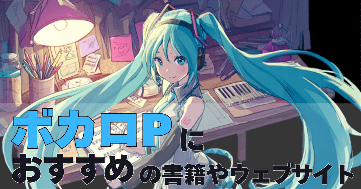 ボカロPを始めるにあたって参考になる書籍やウェブサイト｜ミ家