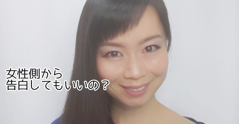 女性側から告白してもいいの 30代後半婚活という点から考える 前半 Yorie Note