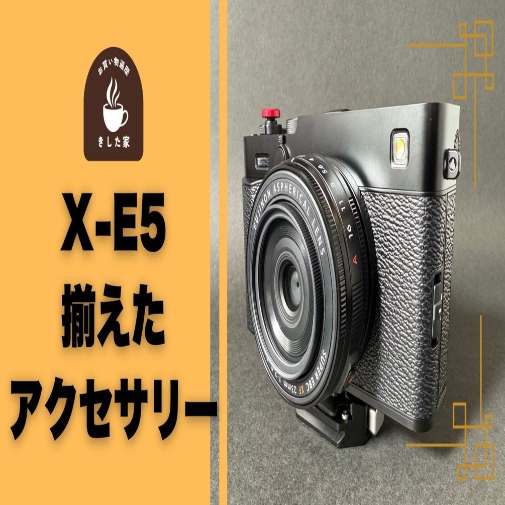 周辺機器】FUJIFILM X-E5を最強のスナップ機にするために揃えた