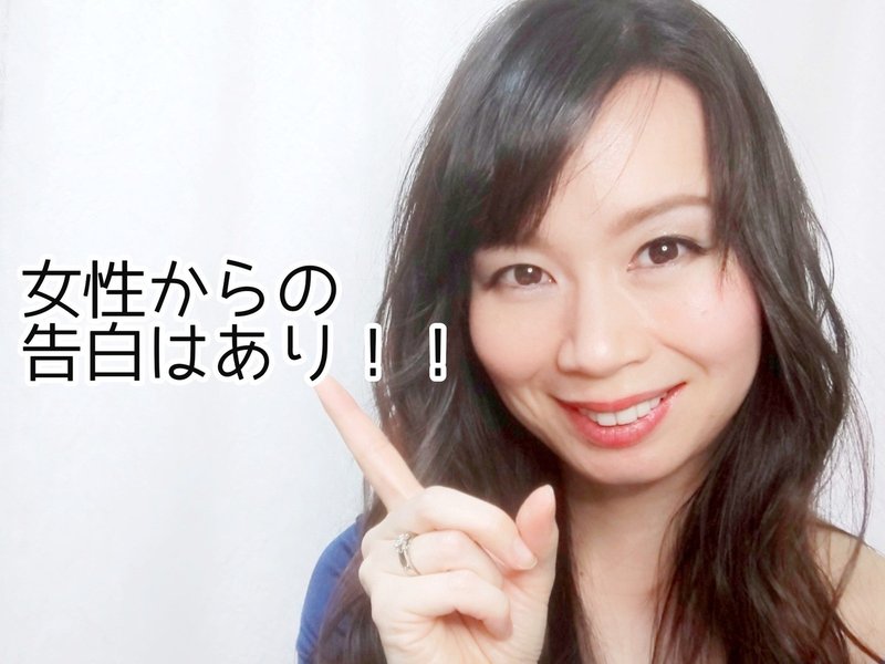 女性側から告白してもいいの 30代後半婚活という点から考える 前半 Yorie Note 女性側から告白してもいいの 30代後半婚活という点から考える 前半 Yorie Note