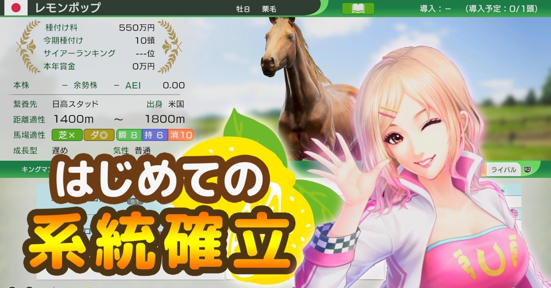 WP10 2025】はじめての系統確立～レモンポップ編#1｜ミナセ