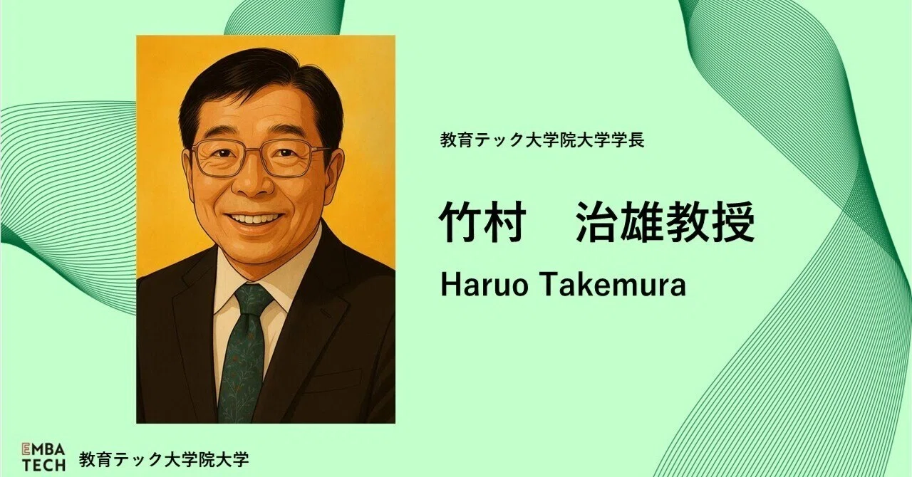 学長｜竹村 治雄 教授】教育テック大学院大学を立ち上げた理由と