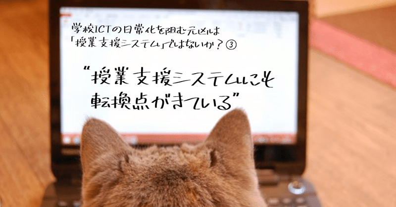 学校ICTの日常化を阻む元凶は「授業支援システム」ではないか？③　”授業支援システムにも転換点がきている”