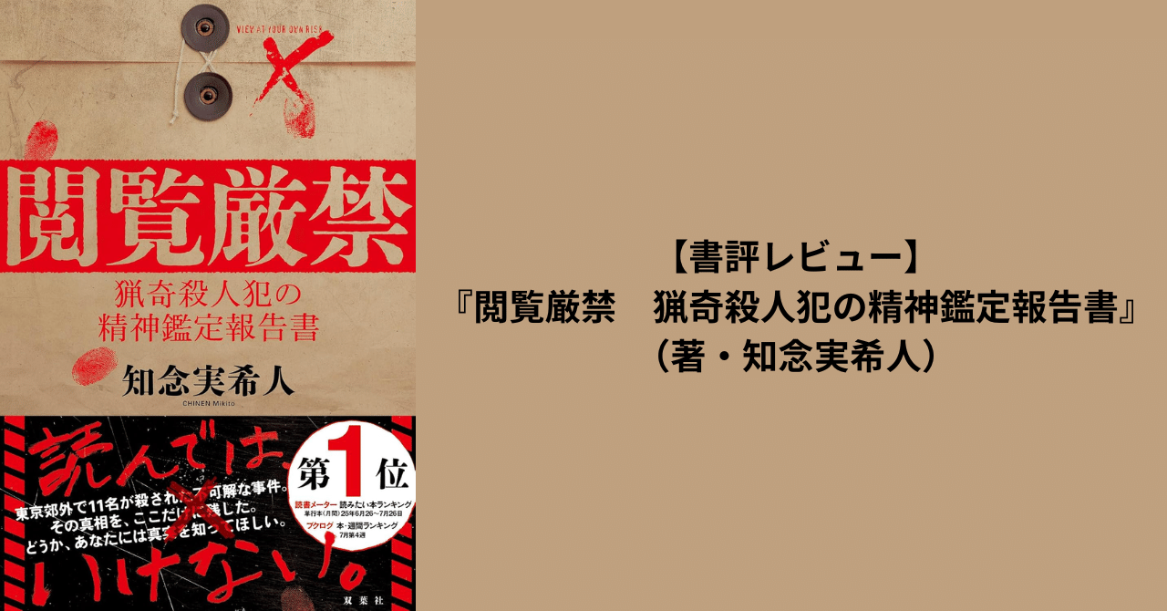【書評】『閲覧厳禁　猟奇殺人犯の精神鑑定報告書』（著・知念実希人）