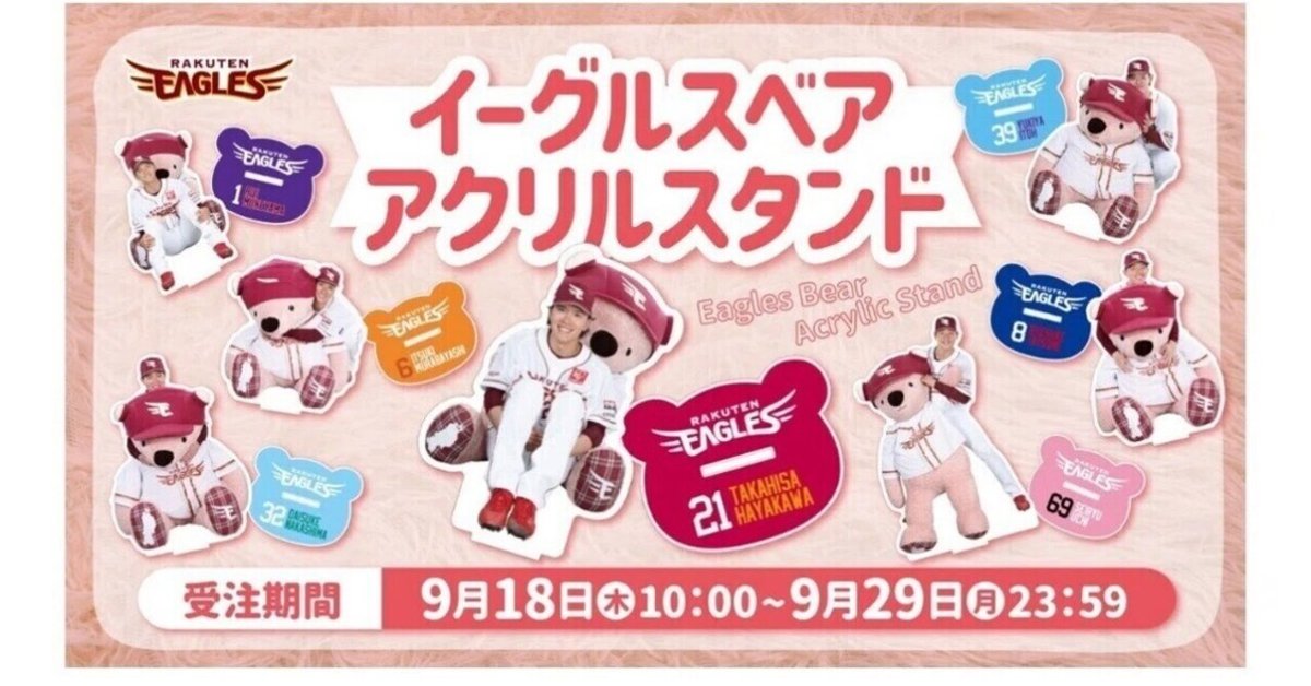 古謝樹 イーグルスベア 楽天イーグルス 来場50回特典 2025年最新