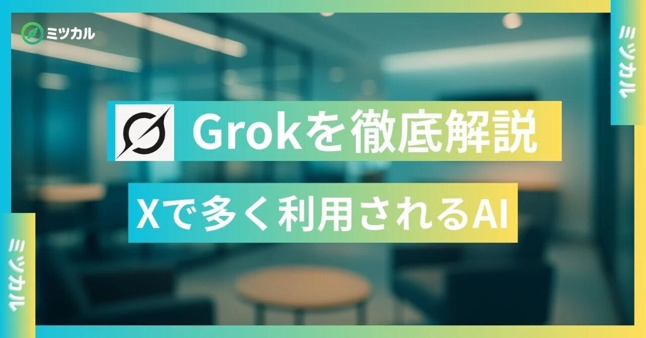 note ミツカル Grok解説