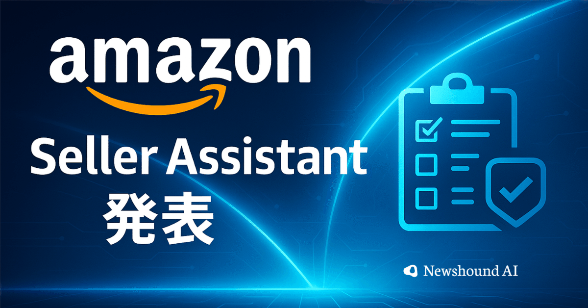 テッククランチニュース｜Amazon、販売者向け常時稼働AI