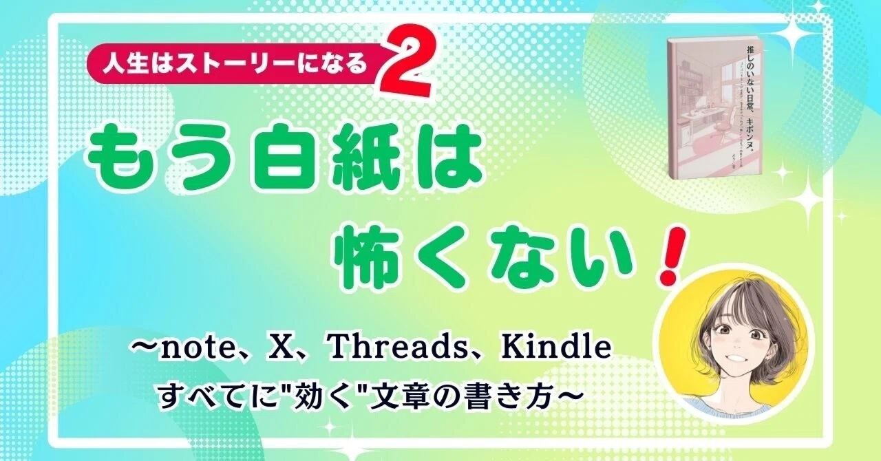 人生はストーリーになる2】もう白紙は怖くない！～note・X・Threads