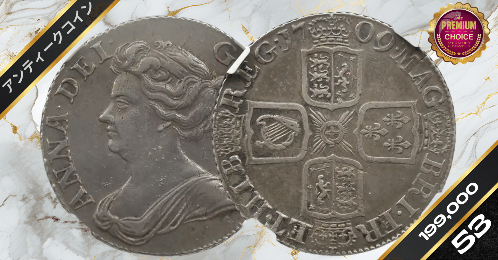 1709 アン女王 1シリング銀貨 NGC AU53｜小川竜一 / Ryuichi Ogawa