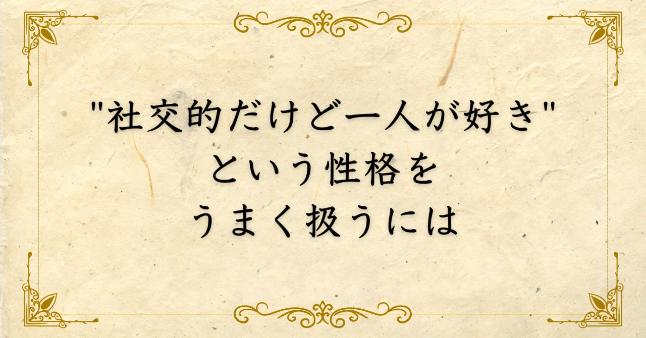 社交 的 と は