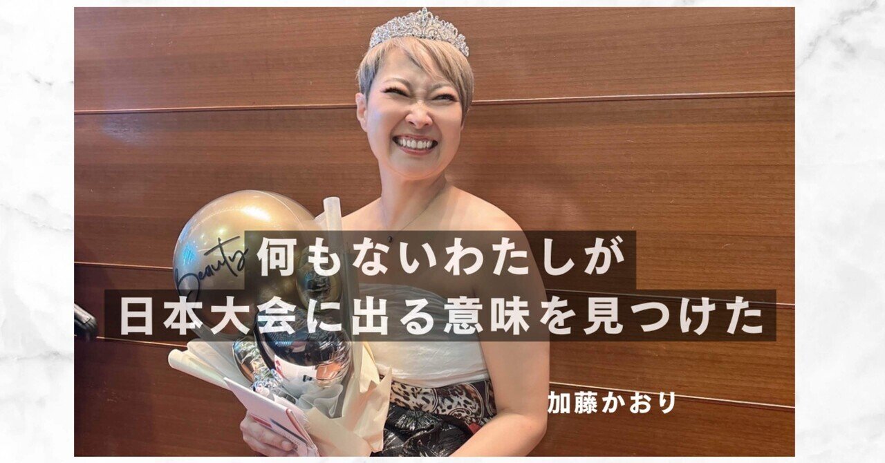何もないわたしが、日本大会に出る意味を見つけた｜加藤かおり/Kaori Kato