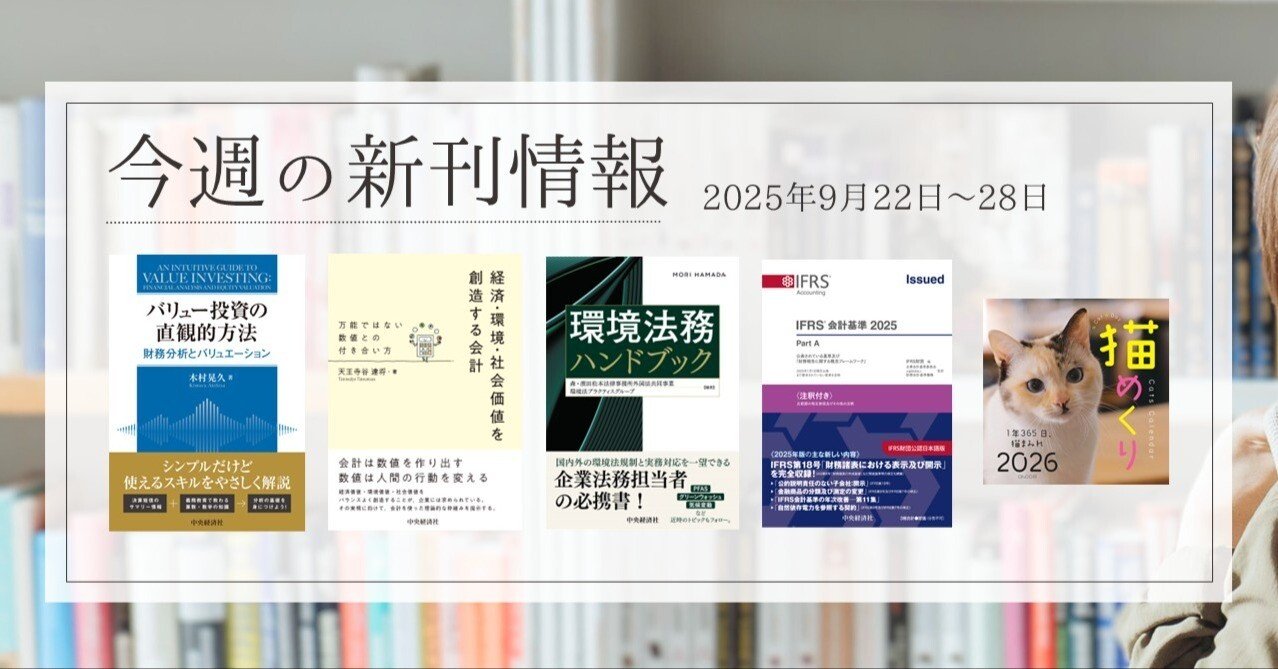 バリュー投資の直観的方法―財務分析とバリュエーション』『経済・環境・社会価値を創造する会計―万能ではない数値との付き合い方』ほか全20点！  中央経済社今週の新刊情報（2025年9月22日～28日）｜中央経済社Digital
