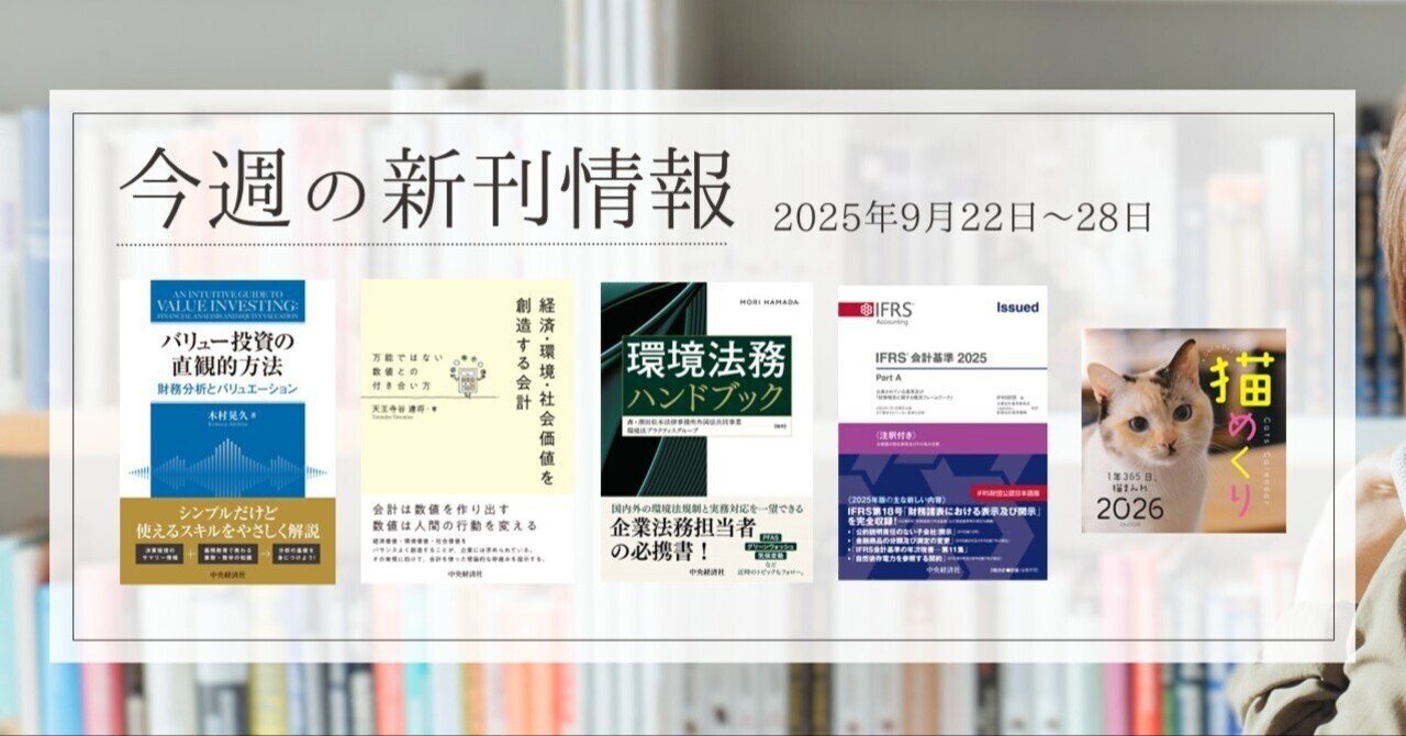 バリュー投資の直観的方法―財務分析とバリュエーション』『経済・環境・社会価値を創造する会計―万能ではない数値との付き合い方』ほか全20点！  中央経済社今週の新刊情報（2025年9月22日～28日）｜中央経済社Digital