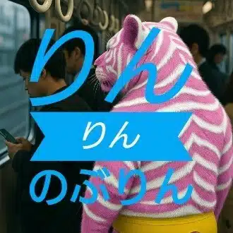 りんりんのぶりん