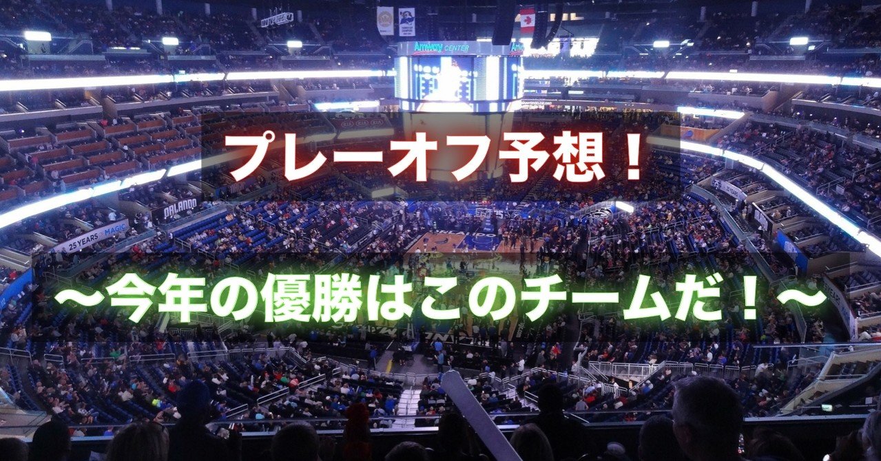 Nba 今シーズンの優勝チームは だ プレーオフを予想してみた わたぼーる 6 バスケ情報ブログ Note Nba 今シーズンの優勝チームは だ プレーオフを予想してみた わたぼーる 6 バスケ情報ブログ Note