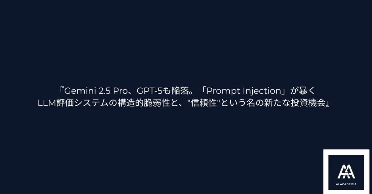 『Gemini 2.5 Pro、GPT-5も陥落。「Prompt Injection」が暴くLLM評価システムの構造的脆弱性と、