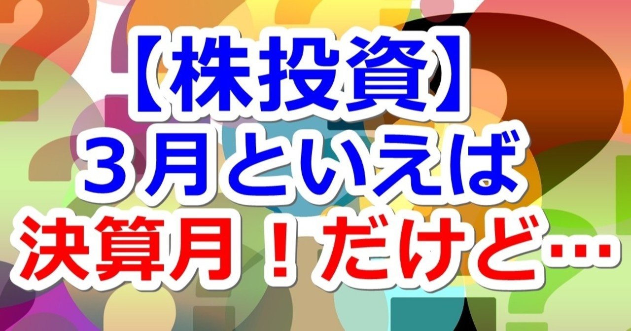 ３月といえば配当金の季節ですが 平月 Hiratsuki Note