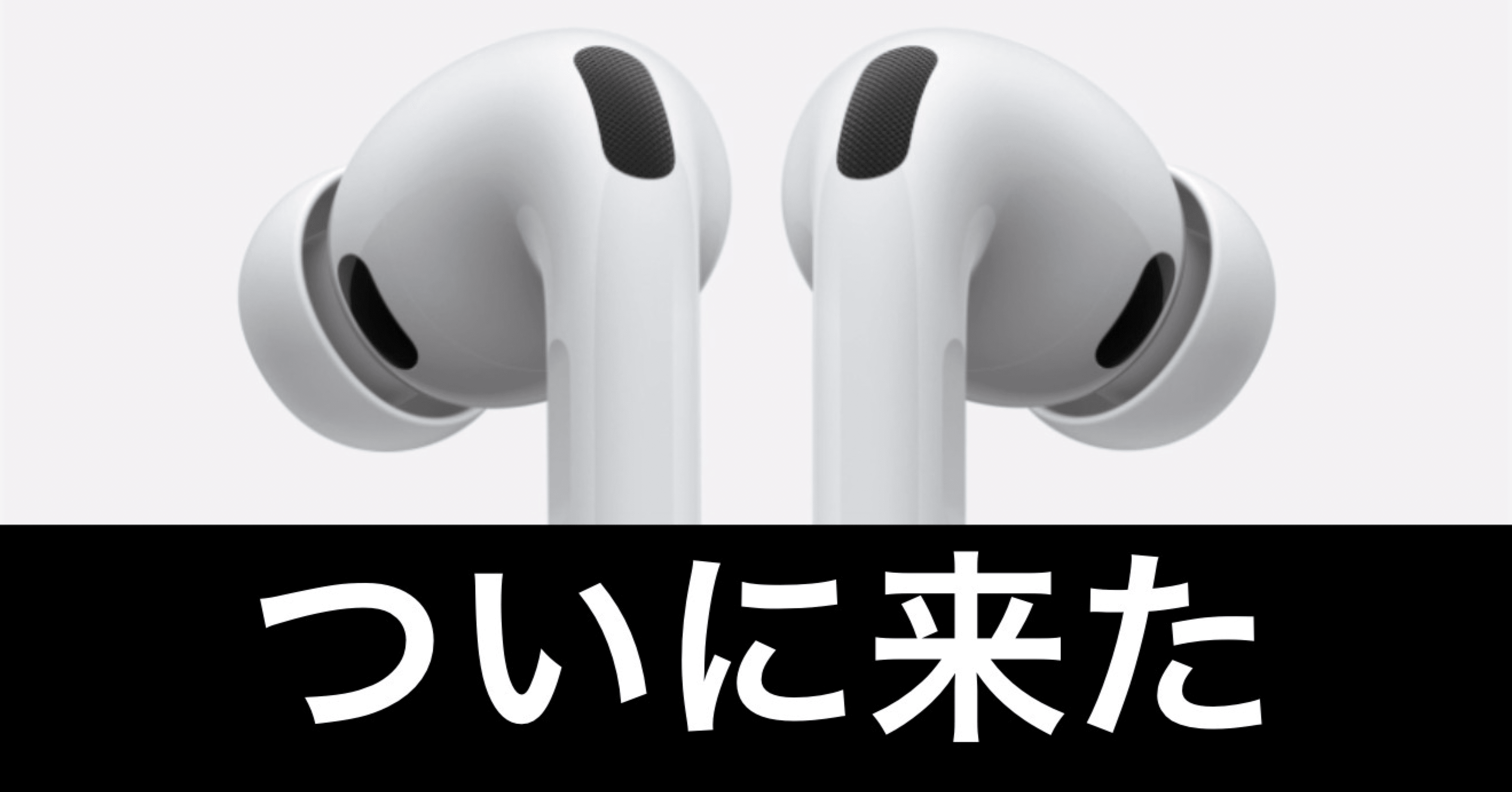 ついに登場、AirPods Pro3。ノイキャンは次のステージへ。｜ガジェット