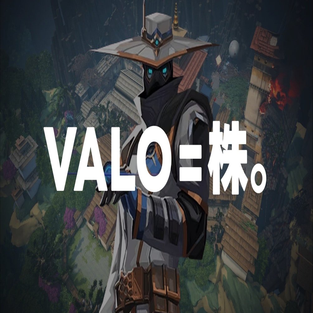 VALORANTって、株だから。｜あべはる