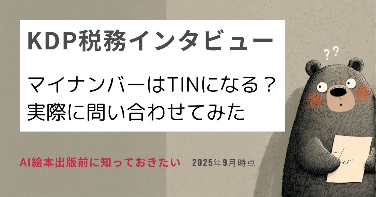KDP税務インタビュー｜マイナンバーはTINになる？実際に問い合わせて